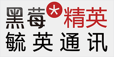 黑莓精英，黑莓手机专卖